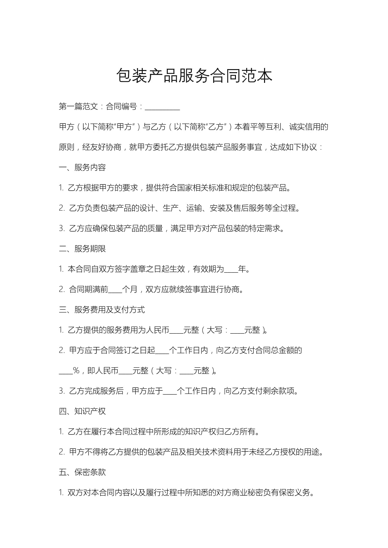 包装产品服务合同范本